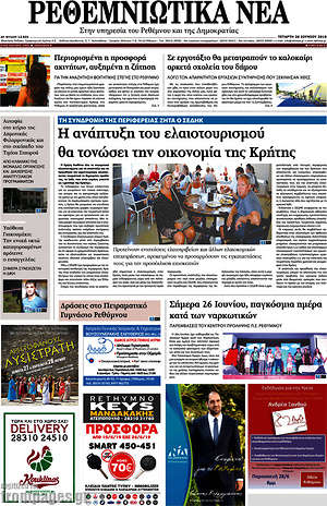 Πρωτοσέλιδο Ρεθεμνιώτικα Νέα