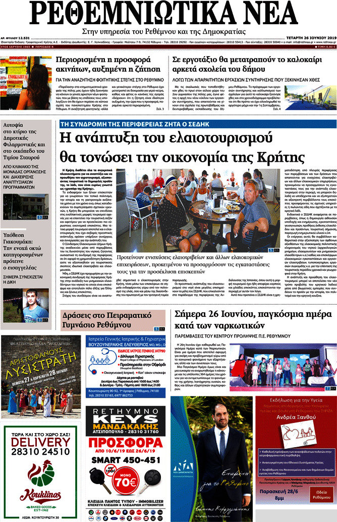 Ρεθεμνιώτικα Νέα