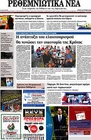 /Ρεθεμνιώτικα Νέα