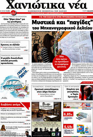Πρωτοσέλιδο Χανιώτικα Νέα