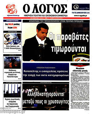 Πρωτοσέλιδο εφημερίδας Ο Λόγος - protoselida