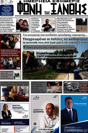 Πρωτοσέλιδο Φωνή της Ξάνθης