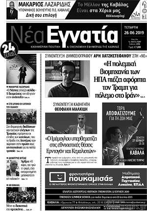 Πρωτοσέλιδο Νέα Εγνατία