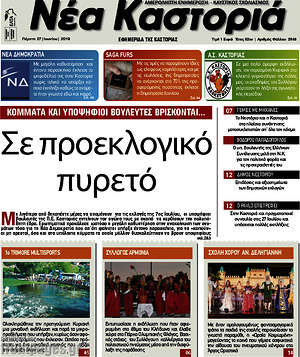 Πρωτοσέλιδο Νέα Καστοριά