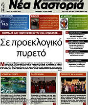 /Νέα Καστοριά