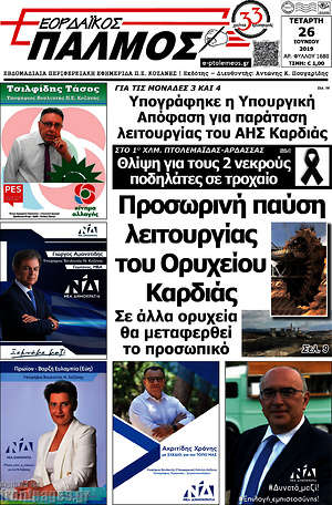 Πρωτοσέλιδο Εορδαϊκός Παλμός