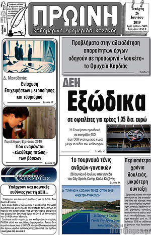 Πρωτοσέλιδο Πρωινή Κοζάνης