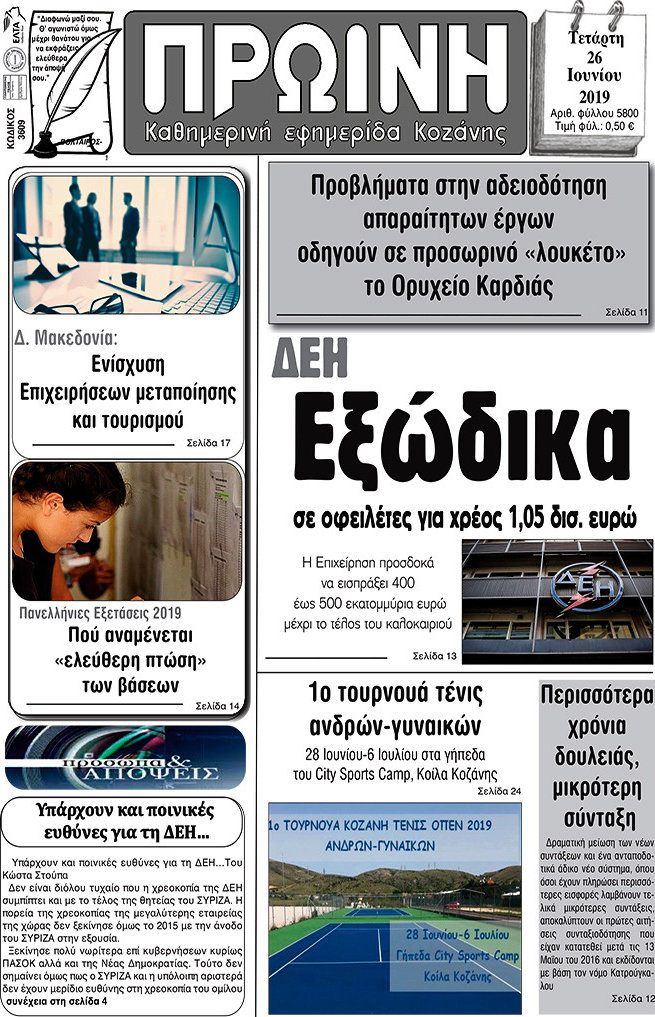 Πρωινή Κοζάνης
