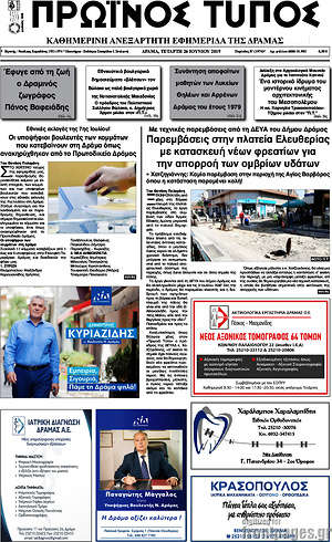Πρωτοσέλιδο Πρωινός Τύπος Δράμας