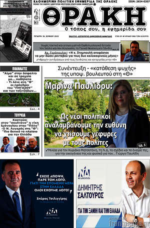 Πρωτοσέλιδο Θράκη