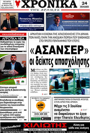 Πρωτοσέλιδο Χρονικά της Δράμας
