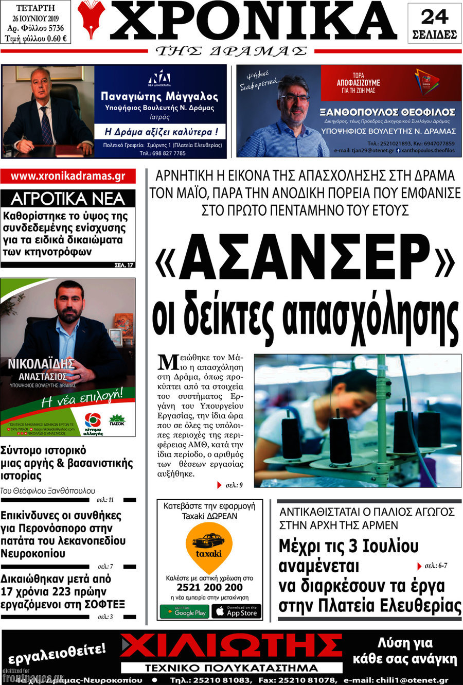 Χρονικά της Δράμας
