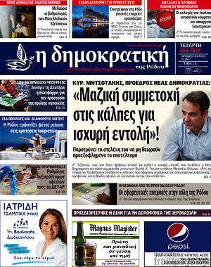 Πρωτοσέλιδο Δημοκρατική Ρόδου
