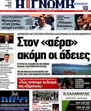 Πρωτοσέλιδο Η Γνώμη