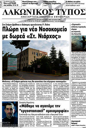 Πρωτοσέλιδο Λακωνικός Τύπος