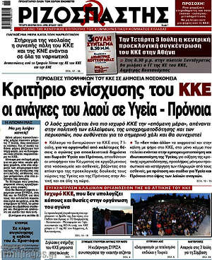 Ριζοσπάστης: Κριτήριο ενίσχυσης του ΚΚΕ οι ανάγκες του λαού σε Υγεία - Πρόνοια