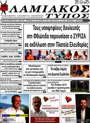 Πρωτοσέλιδο Λαμιακός Τύπος