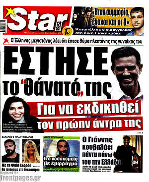 Πρωτοσέλιδο εφημερίδας Star press - protoselida