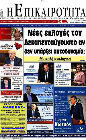 Πρωτοσέλιδο Η Επικαιρότητα