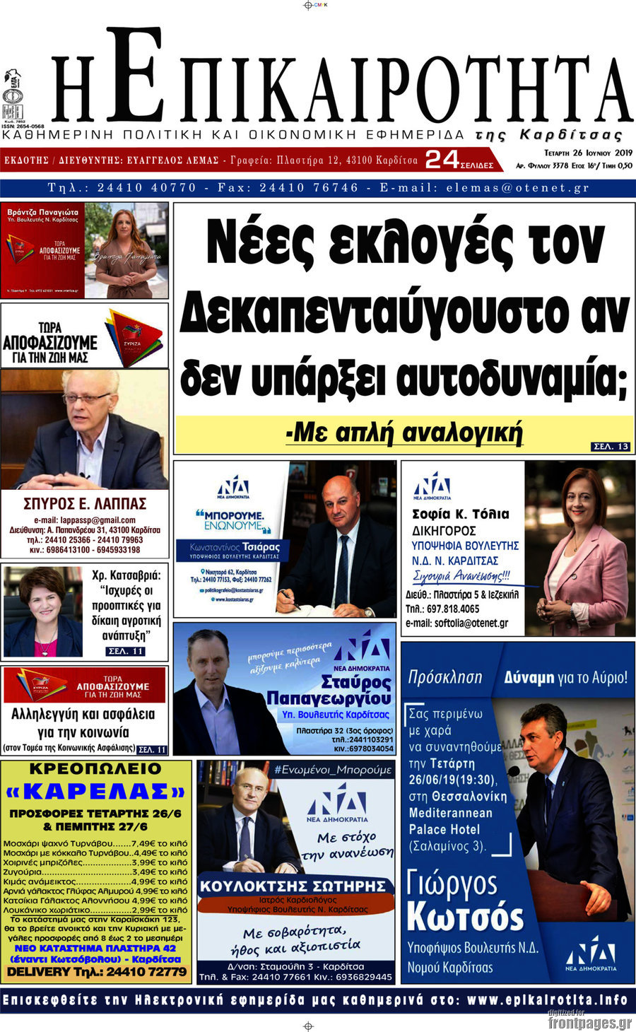 Η Επικαιρότητα