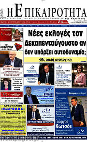 /Η Επικαιρότητα