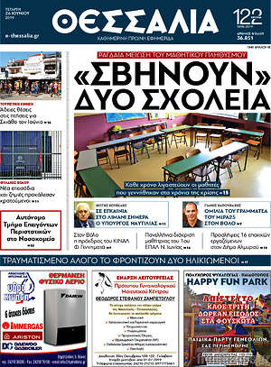 Πρωτοσέλιδο Θεσσαλία