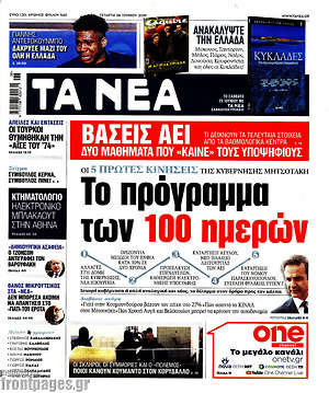 Τα Νέα: Το πρόγραμμα των 100 ημερών