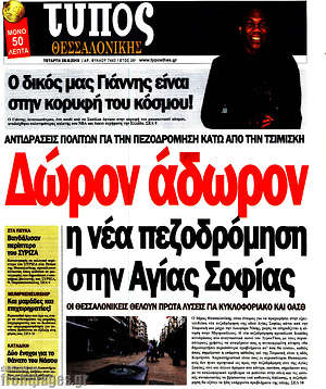 Πρωτοσέλιδο εφημερίδας Τύπος Θεσσαλονίκης - protoselida