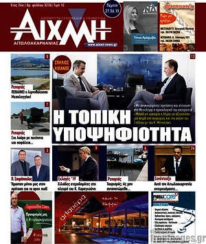 Πρωτοσέλιδο Αιχμή