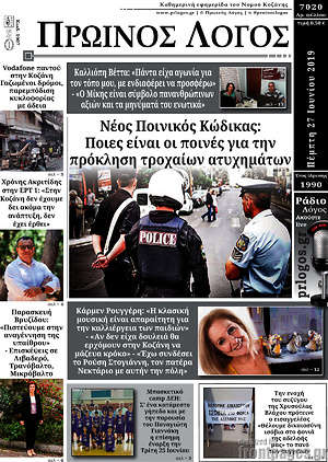 Πρωτοσέλιδο Πρωινός Λόγος