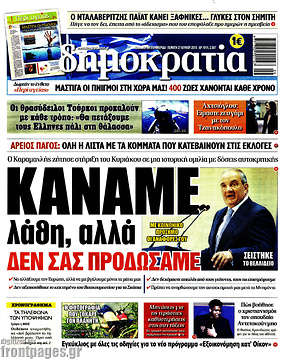 Δημοκρατία: Κάναμε λάθη, αλλά δεν σας προδώσαμε