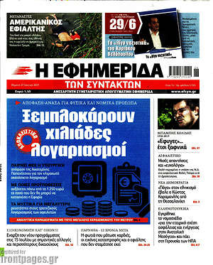 Η εφημερίδα των συντακτών: Ξεμπλοκάρουν χιλιάδες λογαριασμοί