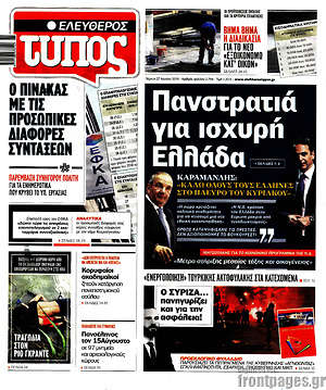 Ελεύθερος Τύπος: Πανστρατιά για ισχυρή Ελλάδα