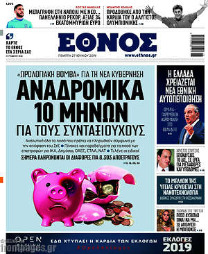 Έθνος: Αναδρομικά 10 μηνών για τους συνταξιούχους