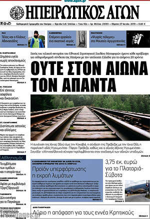 Πρωτοσέλιδο Ηπειρωτικός Αγών
