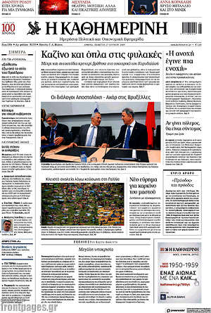 Η Καθημερινή: Καζίνο και όπλα στις φυλακές