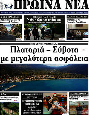Πρωτοσέλιδο Πρωινά νέα