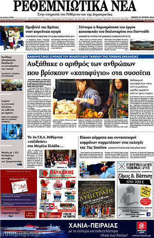 Πρωτοσέλιδο Ρεθεμνιώτικα Νέα
