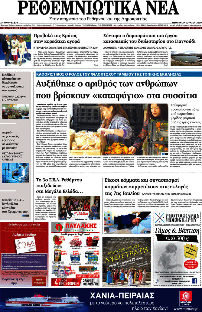 Ρεθεμνιώτικα Νέα