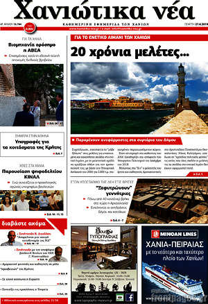 Πρωτοσέλιδο Χανιώτικα Νέα