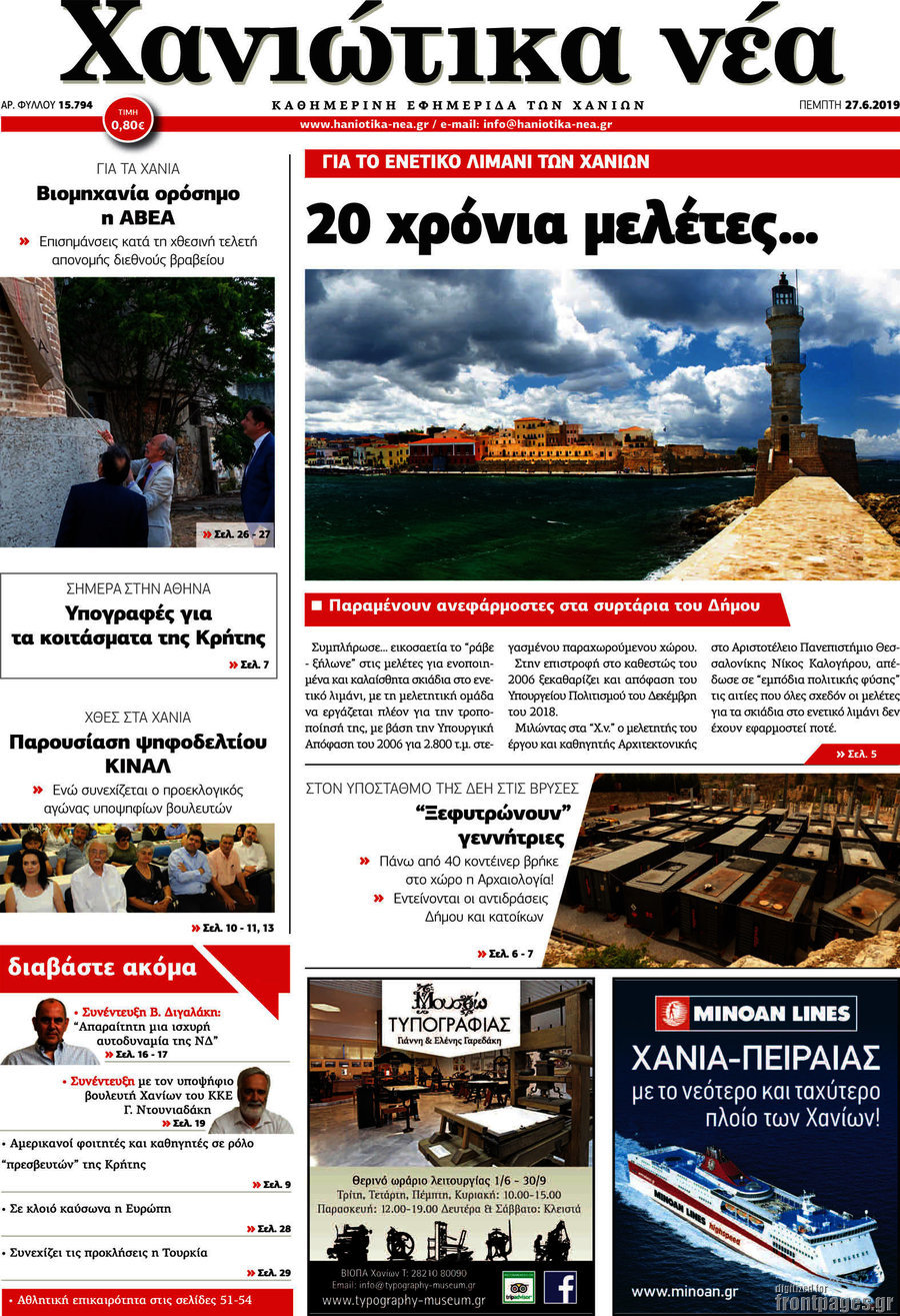 Χανιώτικα Νέα