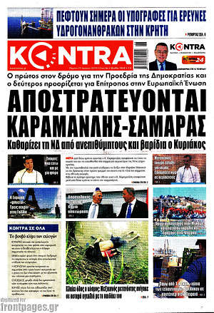 Kontra News: Αποστρατεύονται Καραμανλής - Σαμαράς