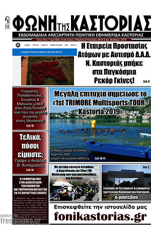 Πρωτοσέλιδο Φωνή της Καστοριάς