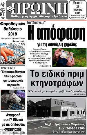 Πρωτοσέλιδο Πρωινή Γρεβενών