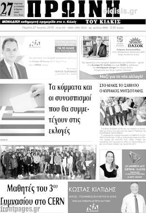 Πρωτοσέλιδο Πρωινή του Κιλκίς