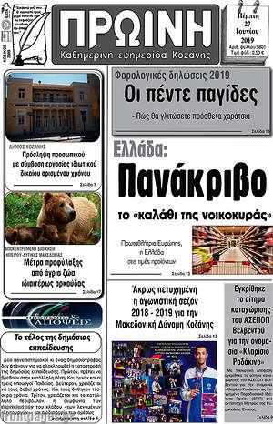 Πρωτοσέλιδο Πρωινή Κοζάνης