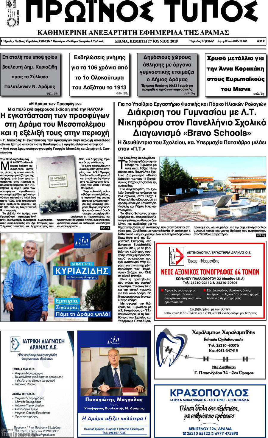Πρωινός Τύπος Δράμας