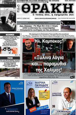 Πρωτοσέλιδο Θράκη
