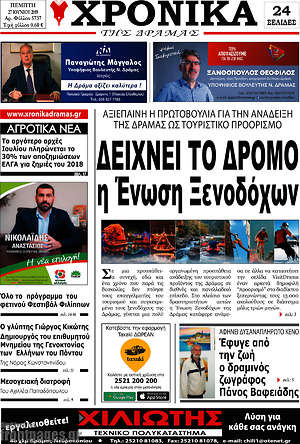 Πρωτοσέλιδο Χρονικά της Δράμας