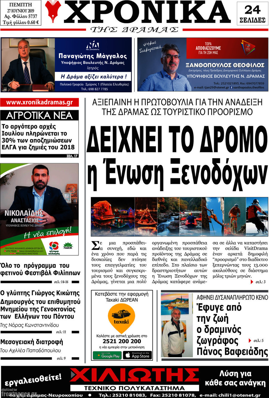 Χρονικά της Δράμας